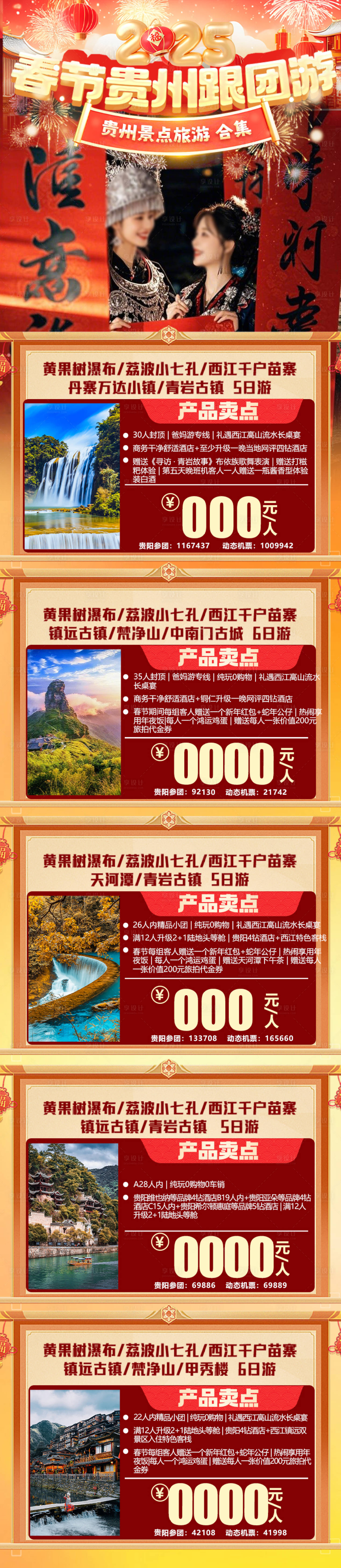源文件下载【享设计】搜索编号：55090036274563703【贵州旅游合集长图海报】