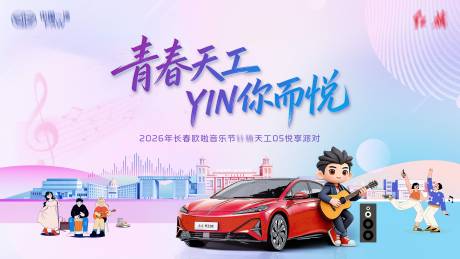 源文件下载【享设计】搜索编号：29210036460799160【汽车音乐节主视觉】