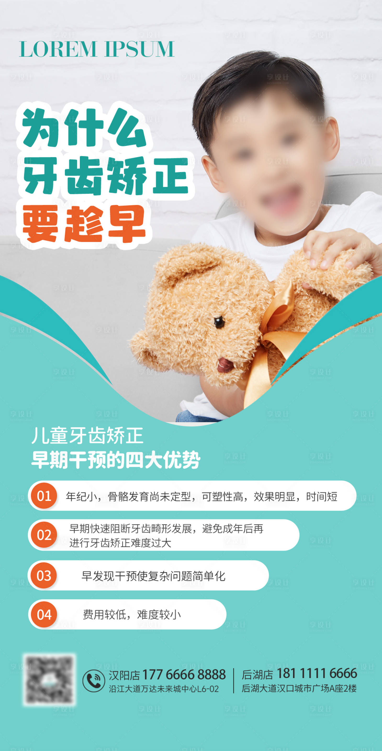 源文件下载【享设计】搜索编号：41020036279445929【儿童牙齿早期矫正科普海报】