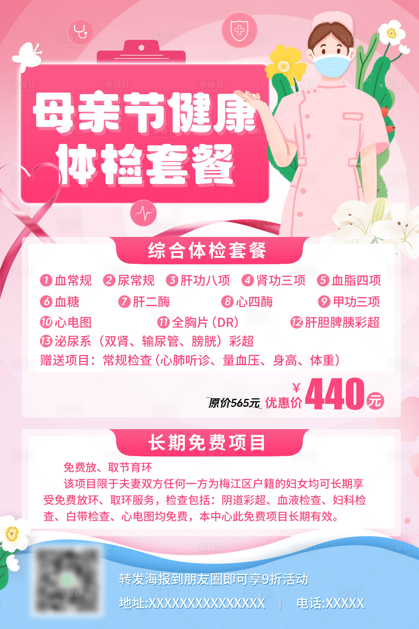 源文件下载【享设计】搜索编号：51110036548925102【母亲节医疗粉色健康体检套餐海报】