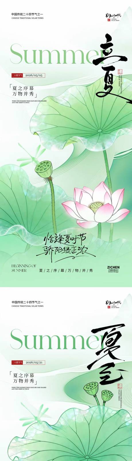源文件下载【享设计】搜索编号：76640036336616627【立夏夏至节气简约意境海报】