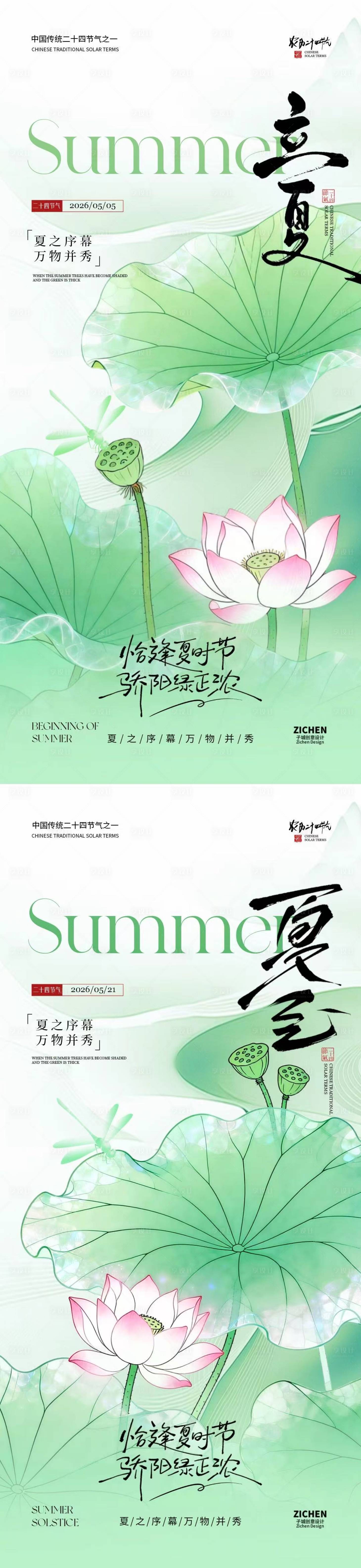 源文件下载【享设计】搜索编号：76640036336616627【立夏夏至节气简约意境海报】