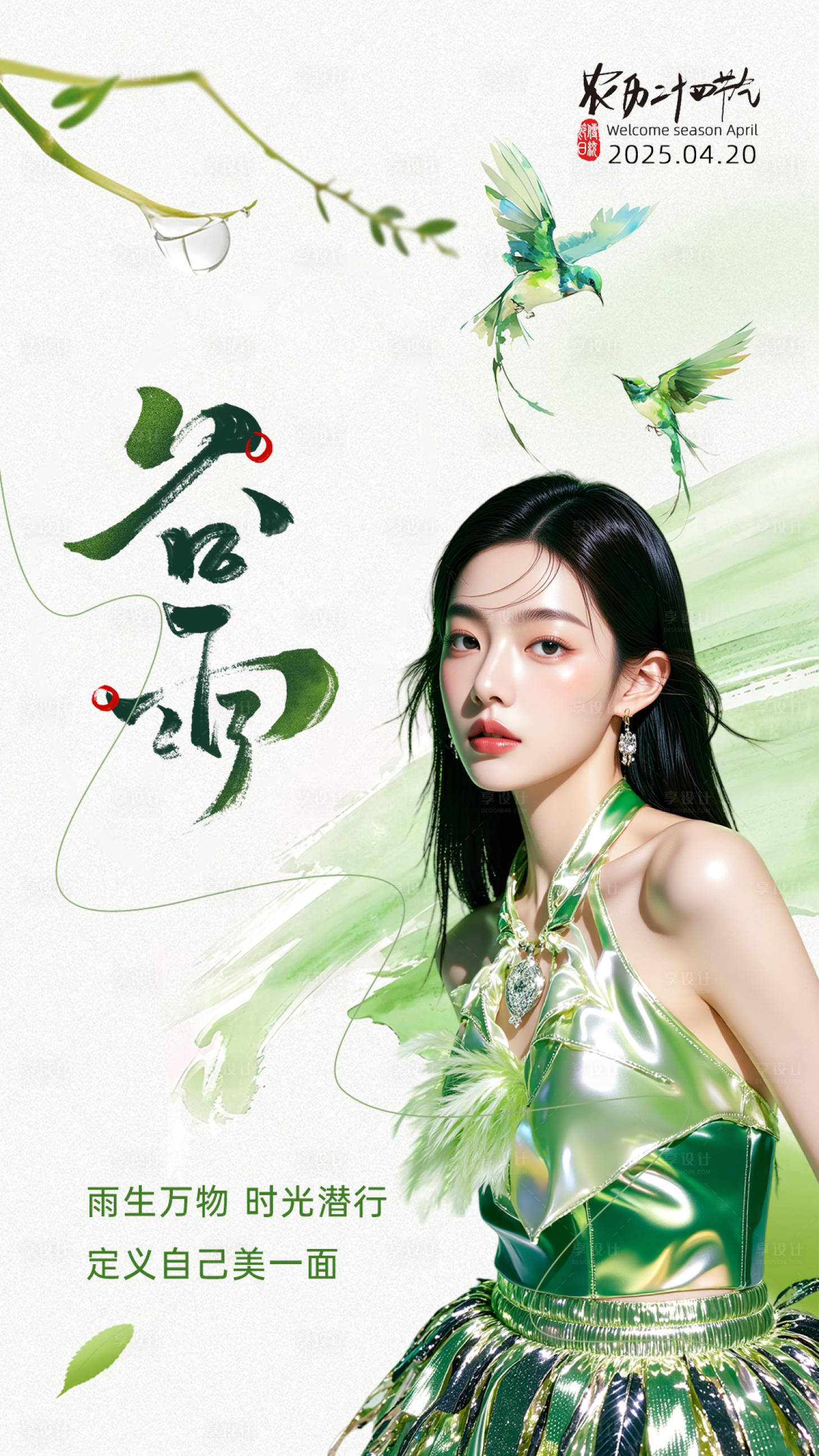 源文件下载【享设计】搜索编号：48680036445857129【谷雨节气海报】