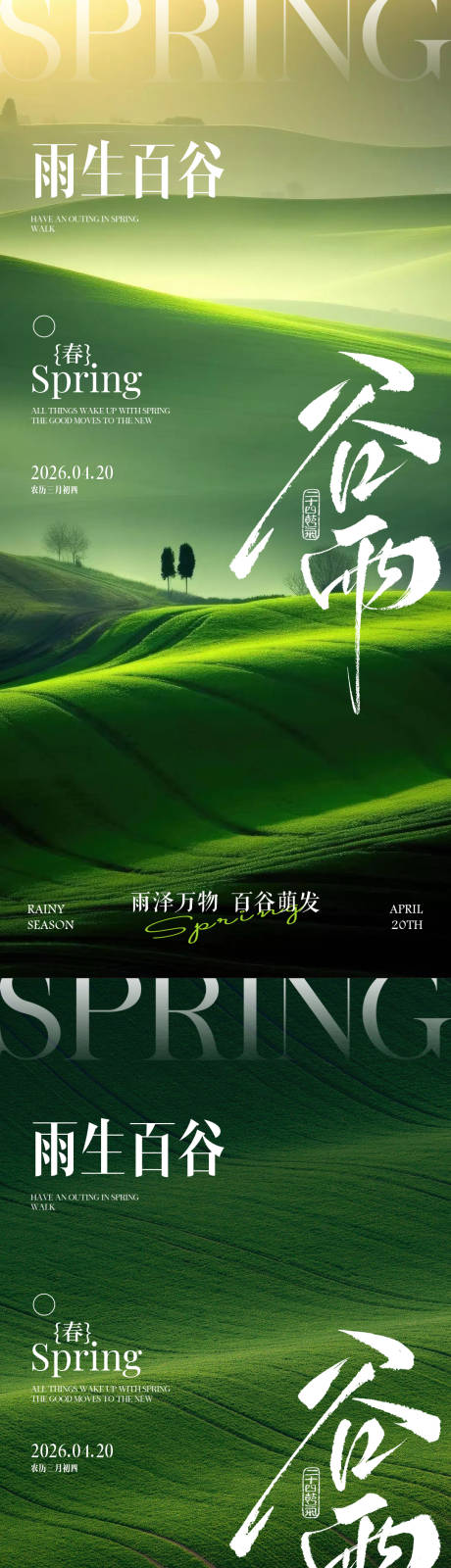 源文件下载【享设计】搜索编号：40900036224503246【谷雨节气海报】