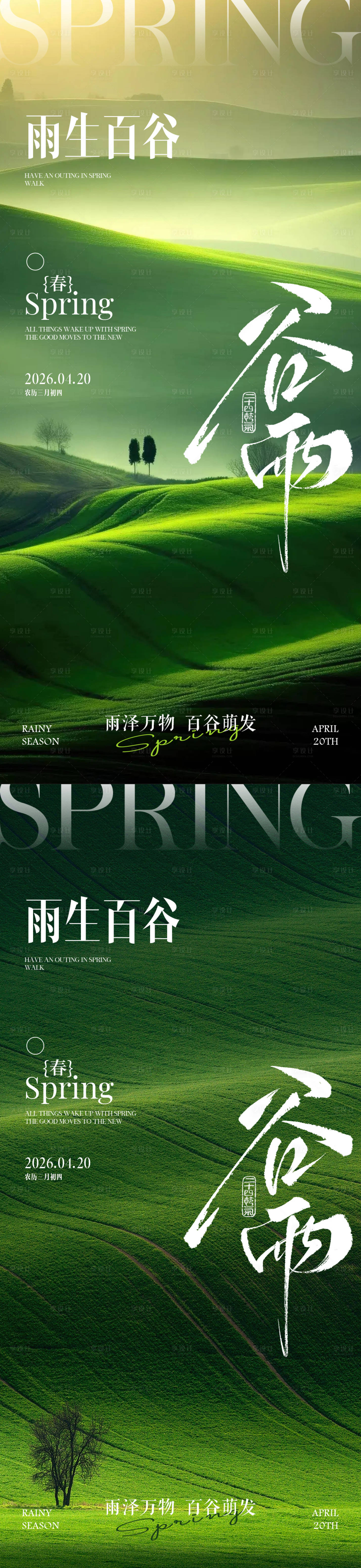 源文件下载【享设计】搜索编号：40900036224503246【谷雨节气海报】