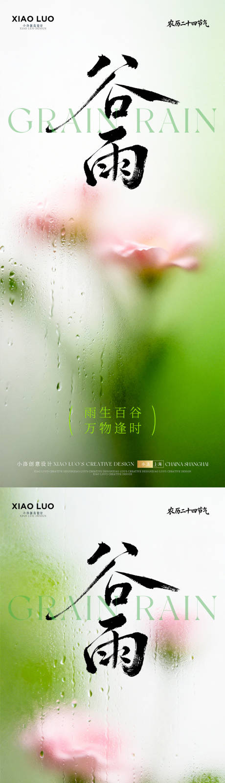 源文件下载【享设计】搜索编号：30890036338629291【谷雨节气海报】