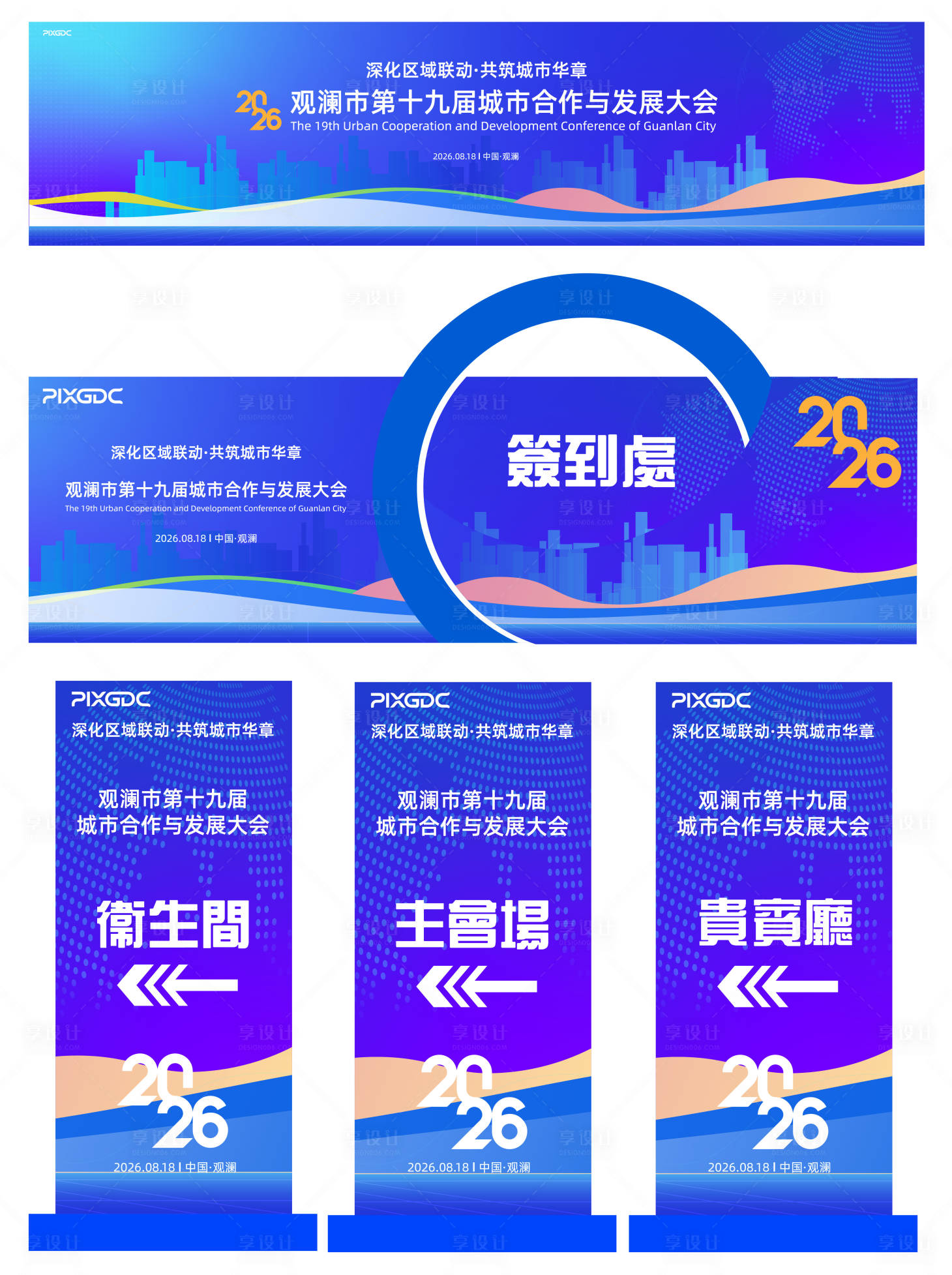 源文件下载【享设计】搜索编号：75870036618869745【会议主视觉造型美陈指引牌配套】