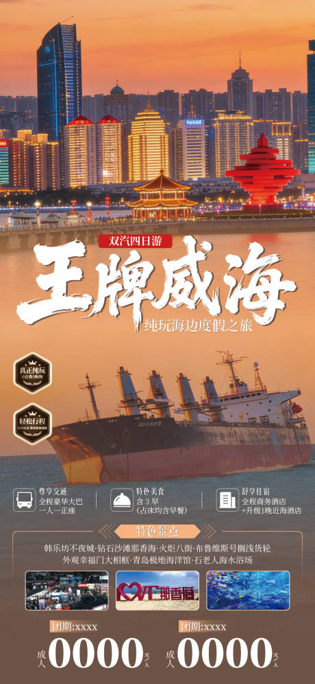 源文件下载【享设计】搜索编号：20570036324899641【威海旅游海报】