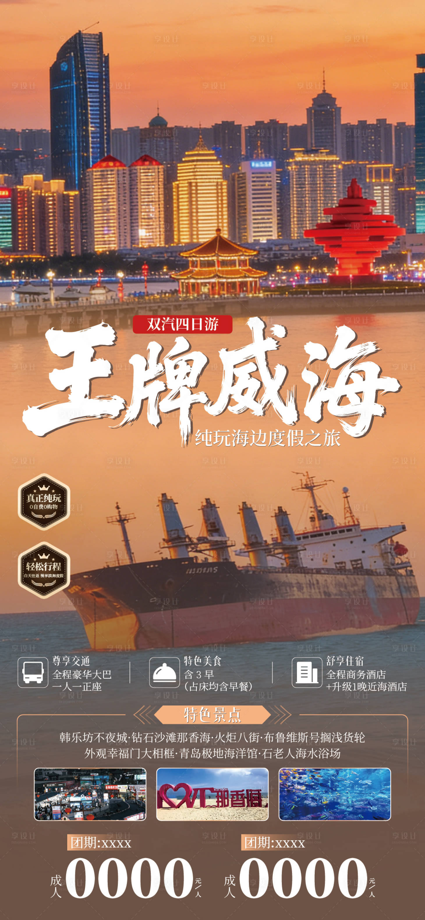 源文件下载【享设计】搜索编号：20570036324899641【威海旅游海报】