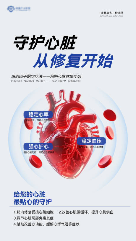 源文件下载【享设计】搜索编号：23510036405606698【心肌修复疗法海报】