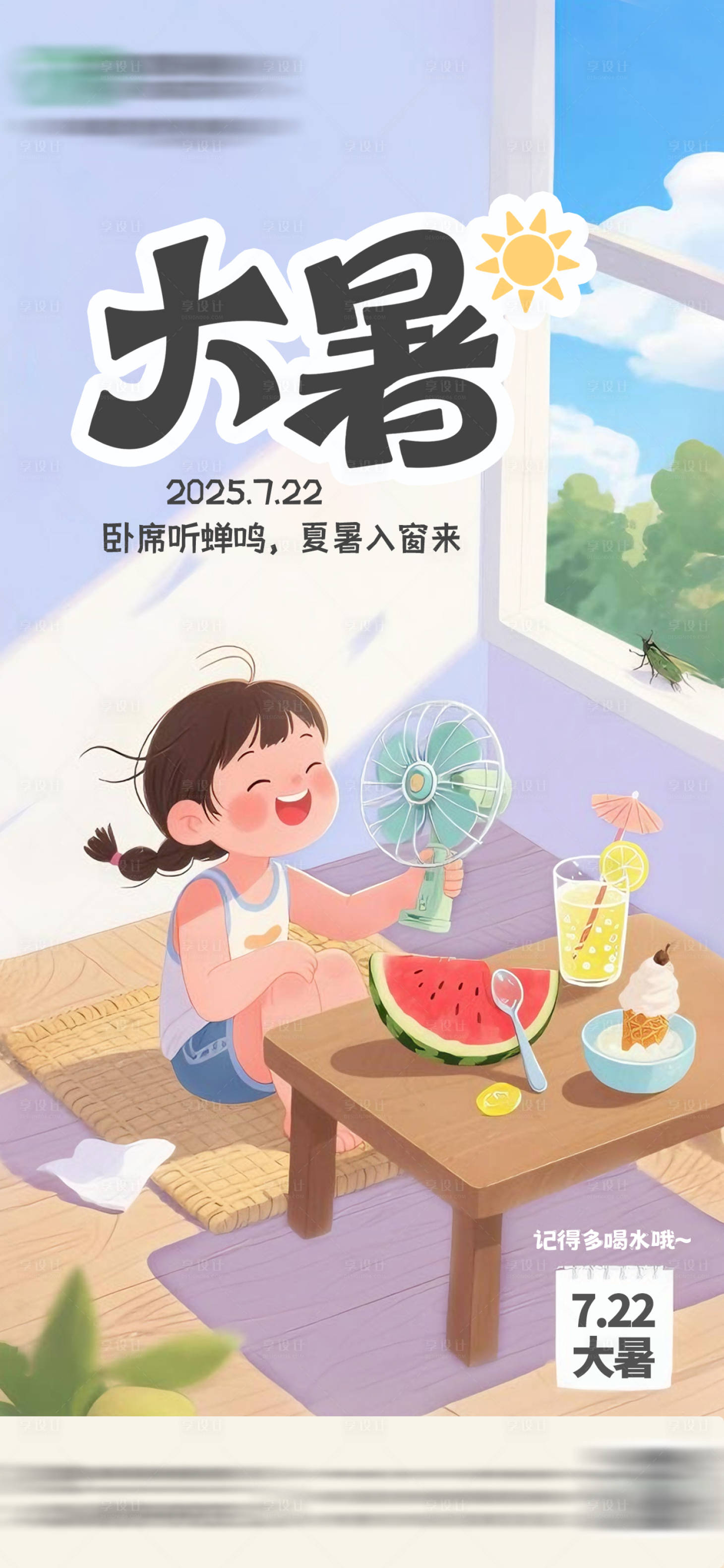 源文件下载【享设计】搜索编号：34970036314644760【大暑节气海报】