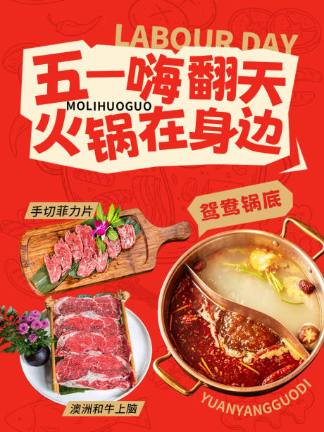 源文件下载【享设计】搜索编号：35130036586429536【五一火锅餐饮海报】