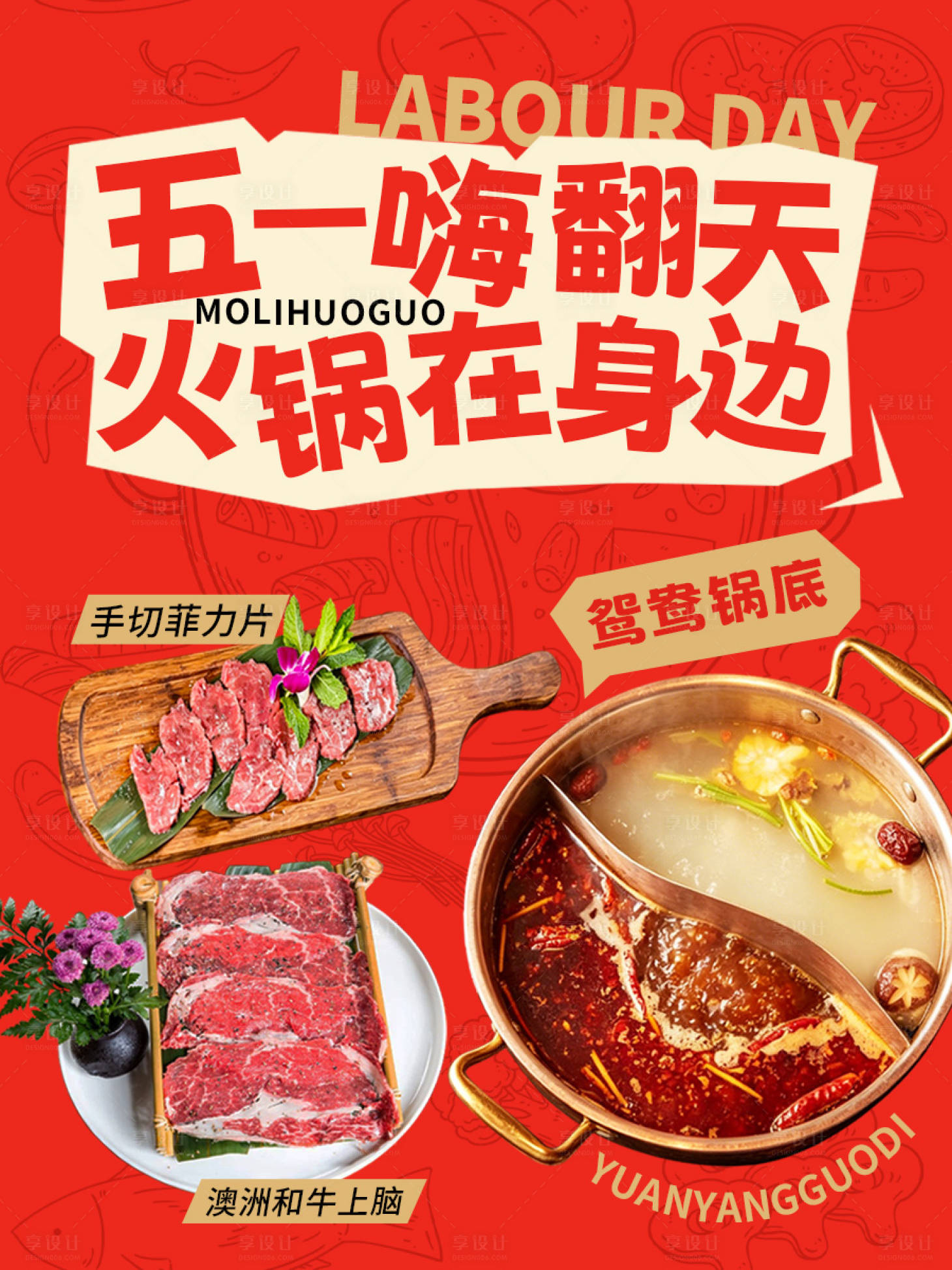 源文件下载【享设计】搜索编号：35130036586429536【五一火锅餐饮海报】