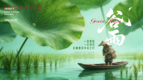 源文件下载【享设计】搜索编号：89210036337518944【谷雨海报】