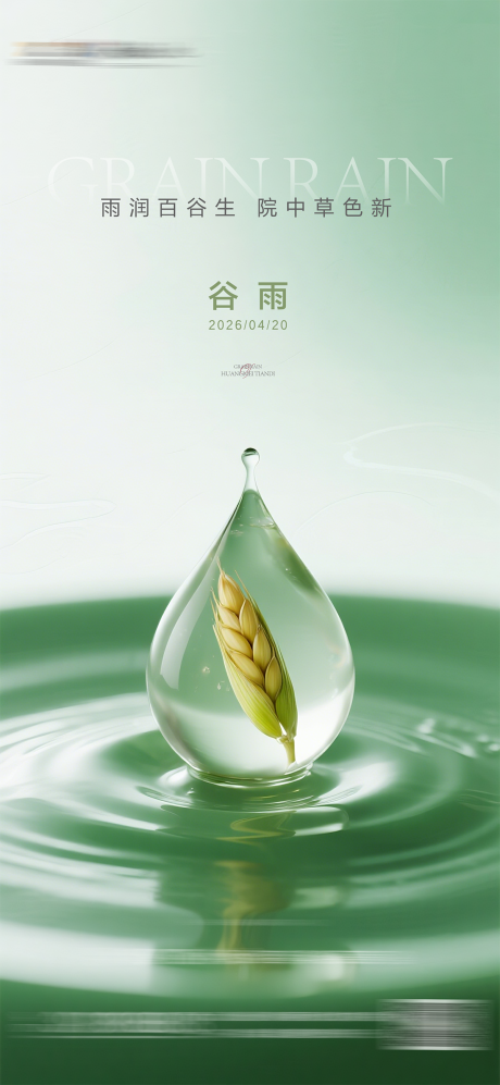 源文件下载【享设计】搜索编号：85240036309442314【谷雨节气海报】