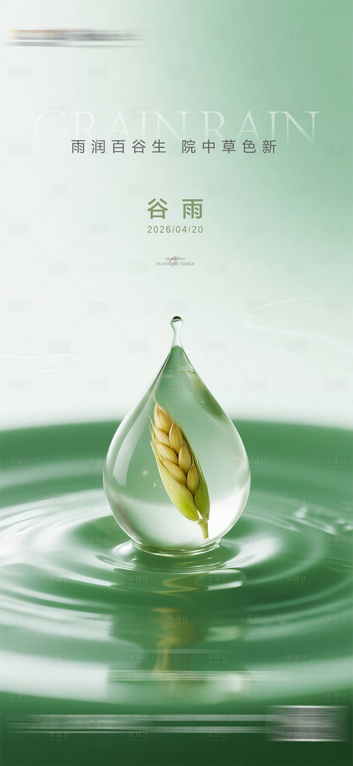 源文件下载【享设计】搜索编号：85240036309442314【谷雨节气海报】