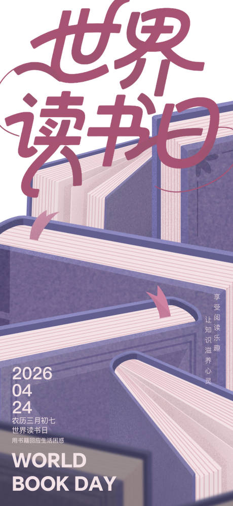 源文件下载【享设计】搜索编号：38350036448547239【世界读书日海报】