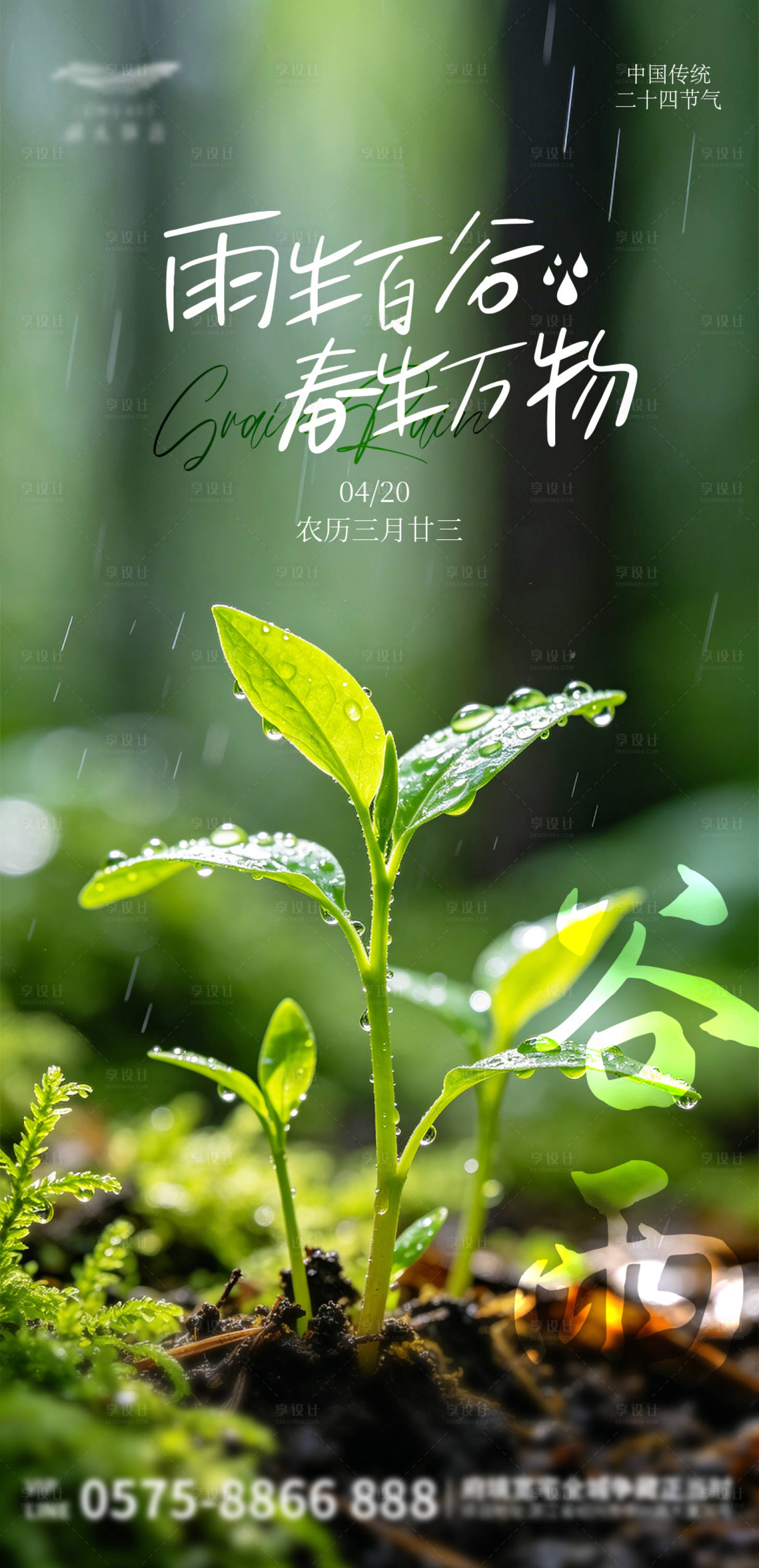 源文件下载【享设计】搜索编号：60010036430613605【谷雨节气】