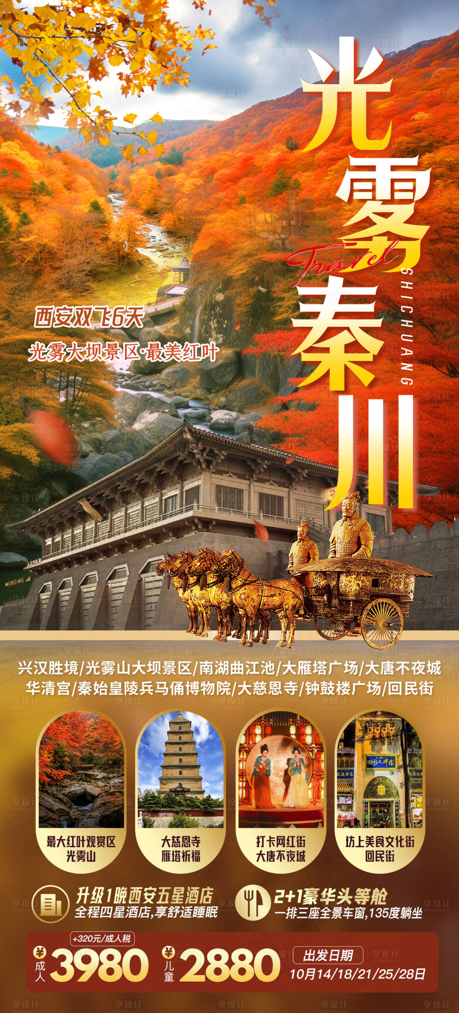 源文件下载【享设计】搜索编号：11990036452484203【陕西光雾山旅游海报】