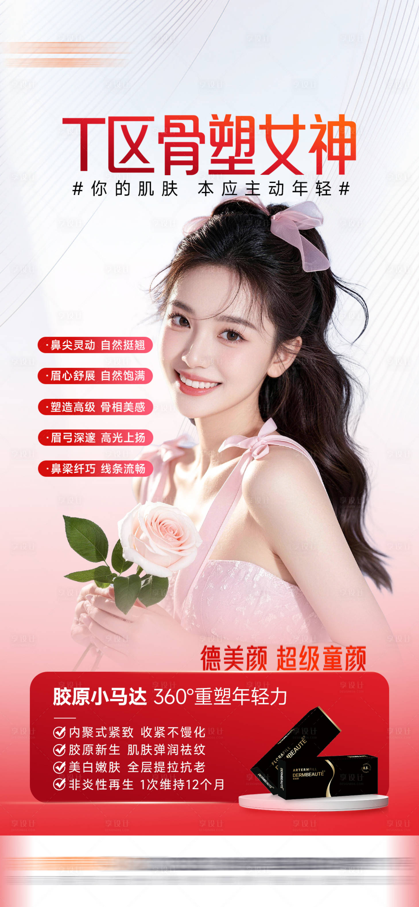 源文件下载【享设计】搜索编号：43980036422336535【医美品项海报】