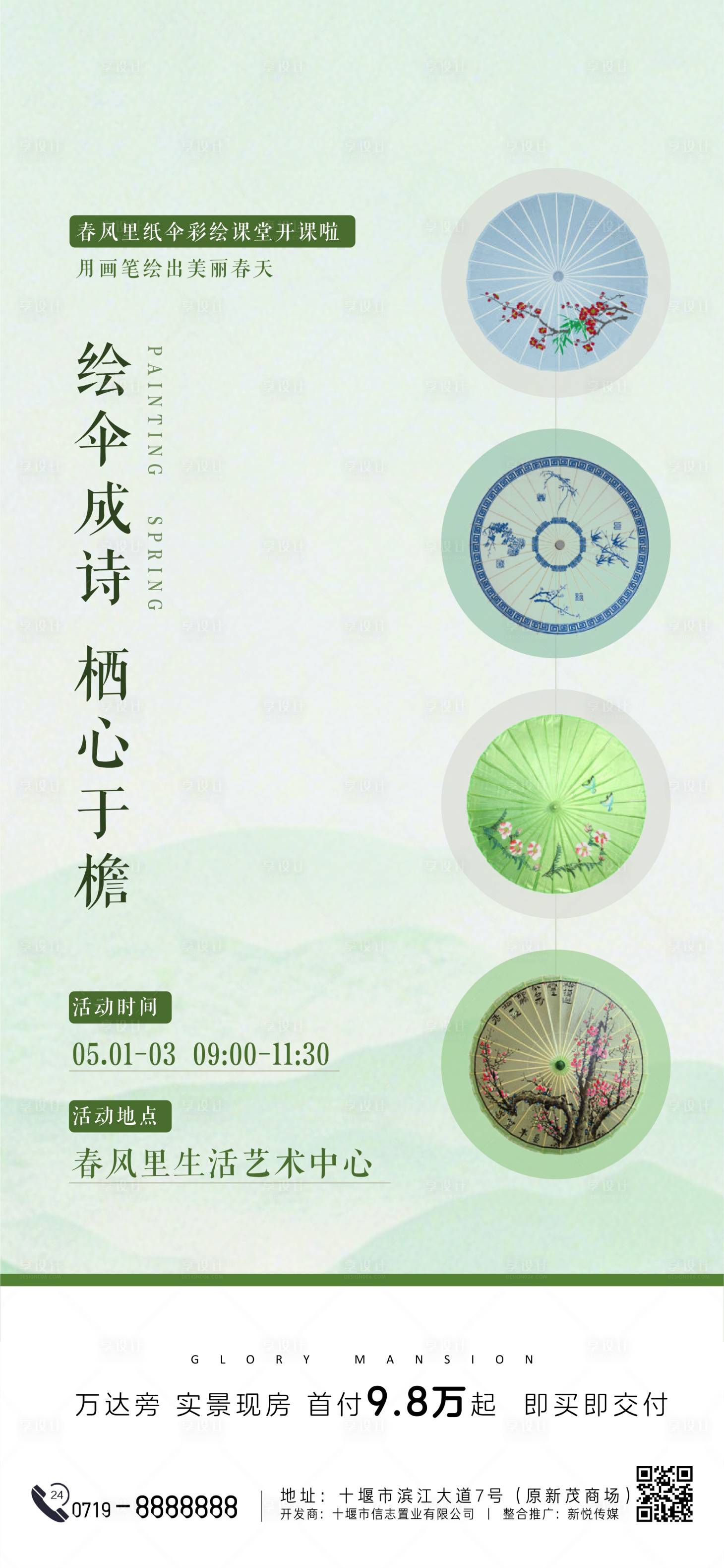 源文件下载【享设计】搜索编号：65370036506636339【纸伞彩绘DIY活动海报】