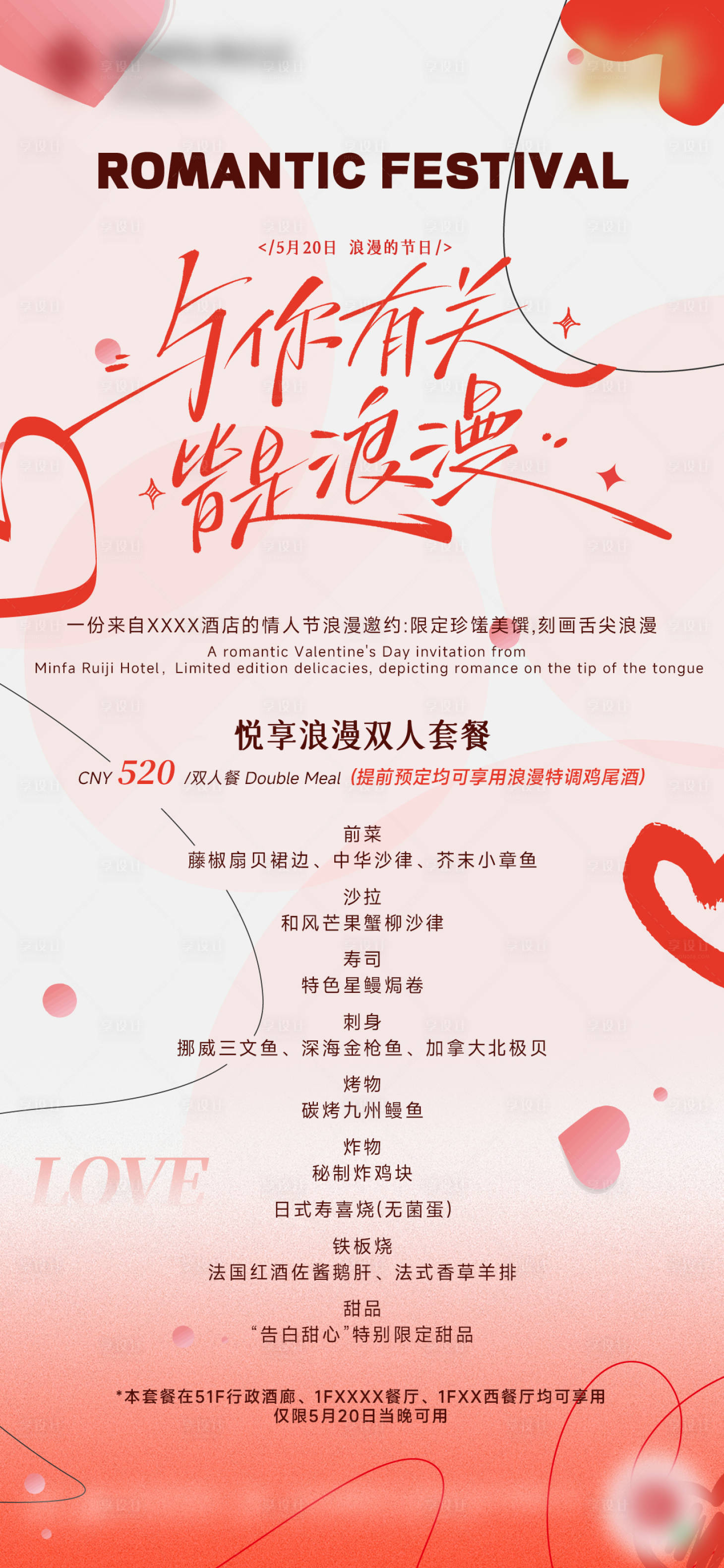 源文件下载【享设计】搜索编号：65910036195136513【酒店情人节餐饮节日海报】