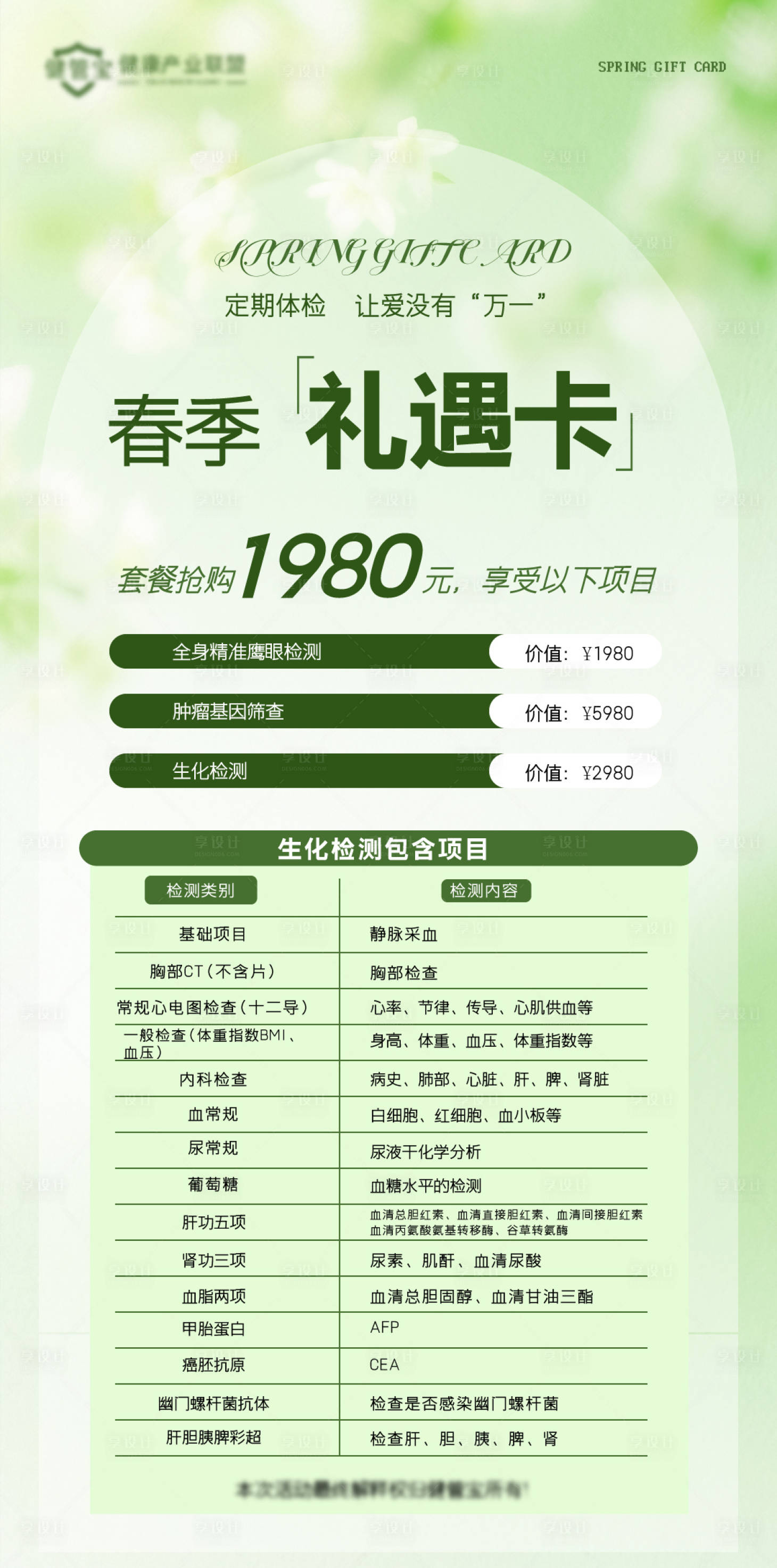 源文件下载【享设计】搜索编号：75360036392813996【春季礼遇卡海报】