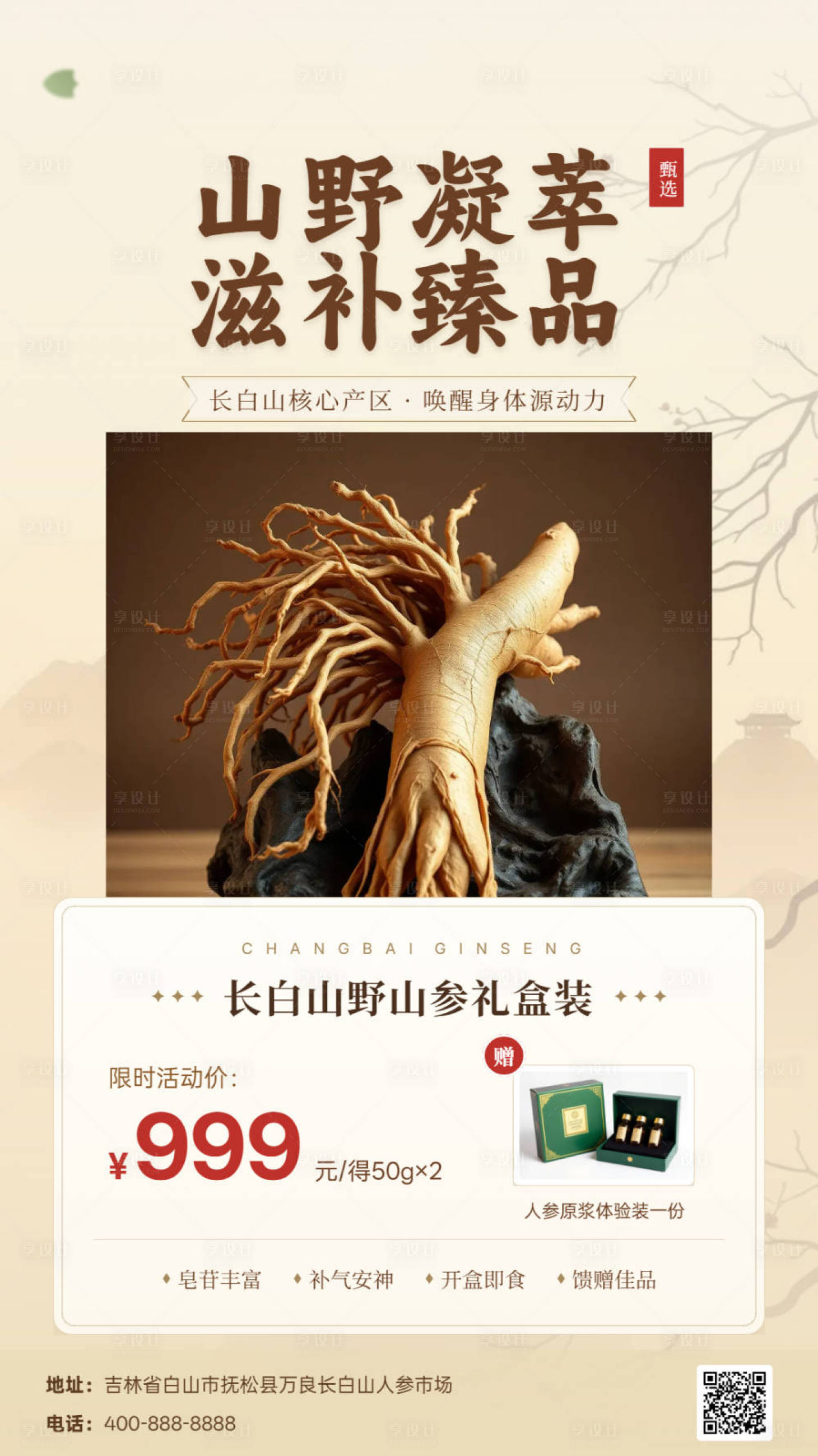 源文件下载【享设计】搜索编号：81080036214816754【国潮人参补品朋友圈海报介绍】