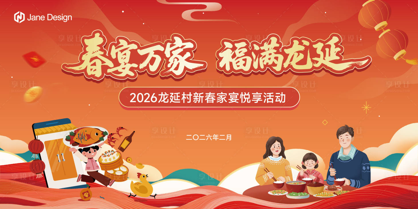 源文件下载【享设计】搜索编号：61960036249786892【春宴主画面】