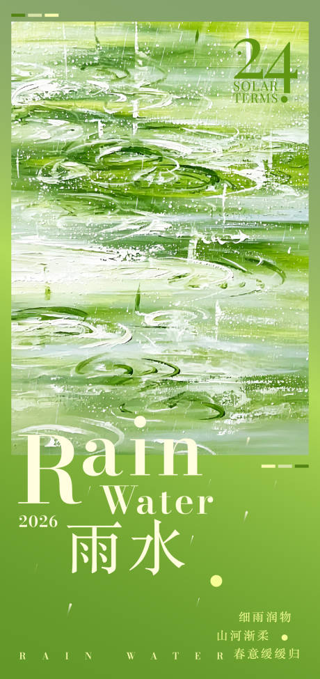 源文件下载【享设计】搜索编号：83490036537507471【24节气雨水】