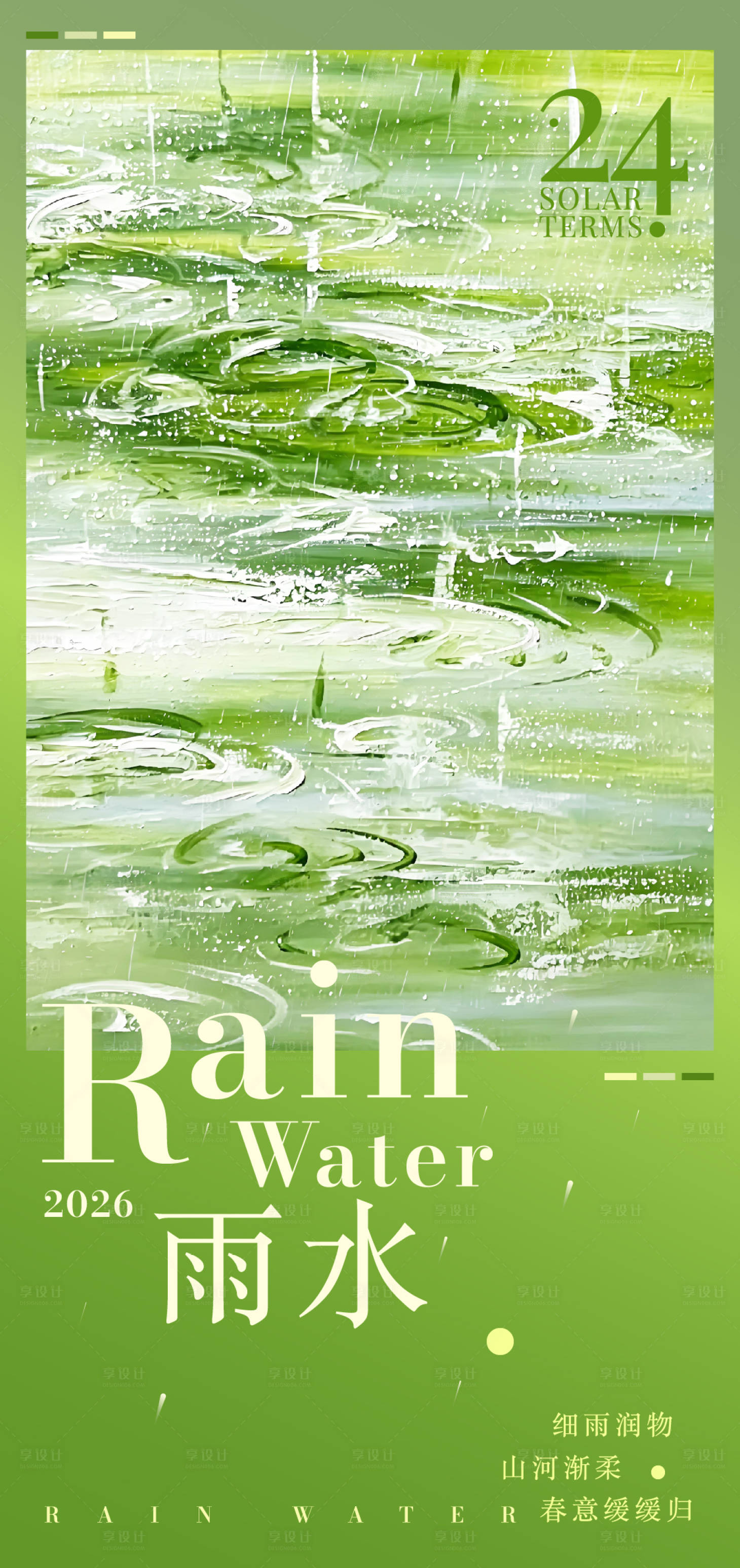 源文件下载【享设计】搜索编号：83490036537507471【24节气雨水】