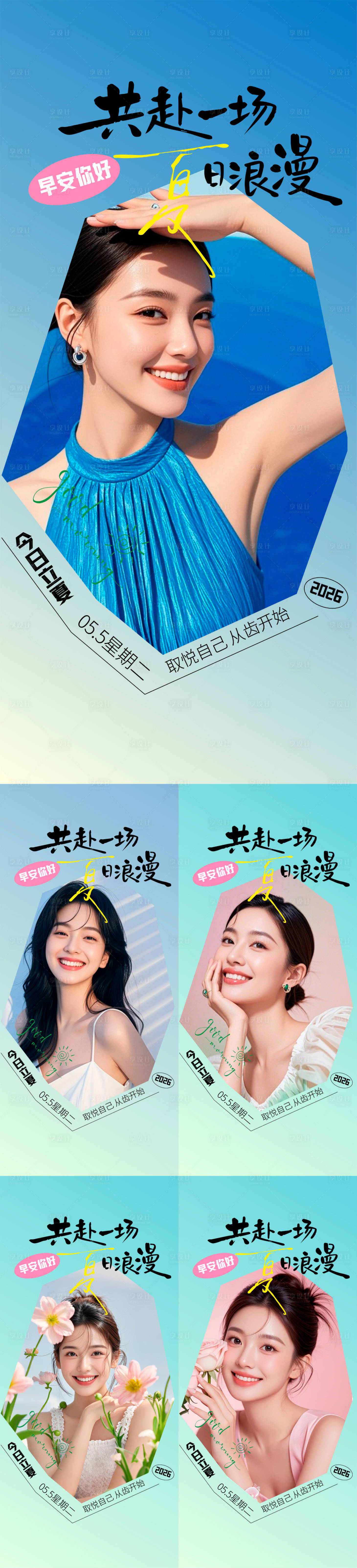 源文件下载【享设计】搜索编号：86230036617416050【口腔早安立夏海报】