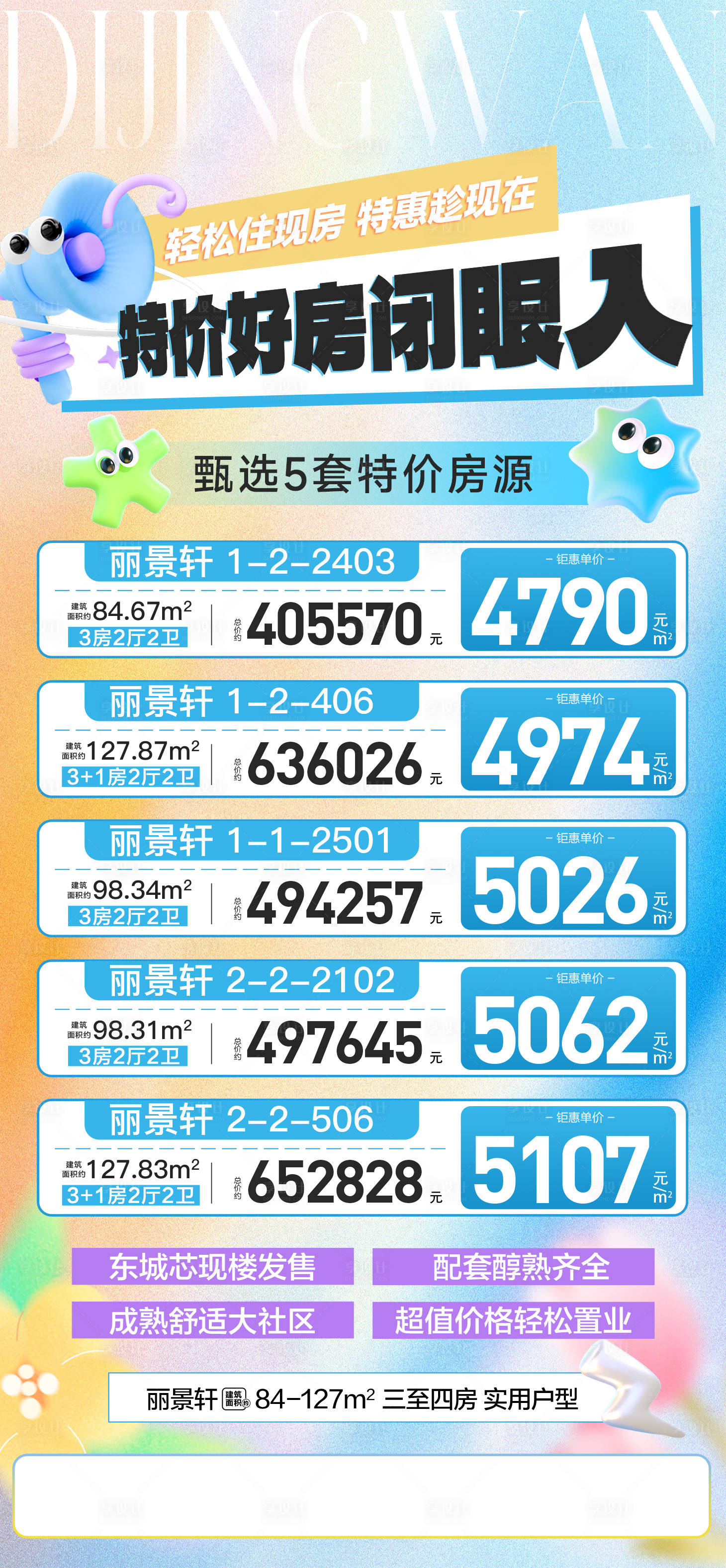 源文件下载【享设计】搜索编号：37180036443767355【特价好房闭眼入宣传海报】