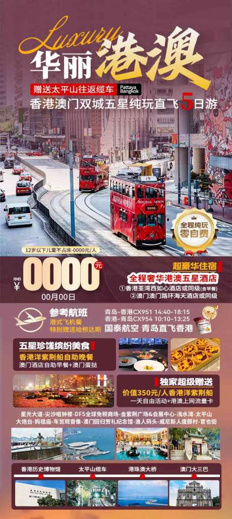 源文件下载【享设计】搜索编号：89790036594674946【香港澳门珠海亲子旅游海报设计】