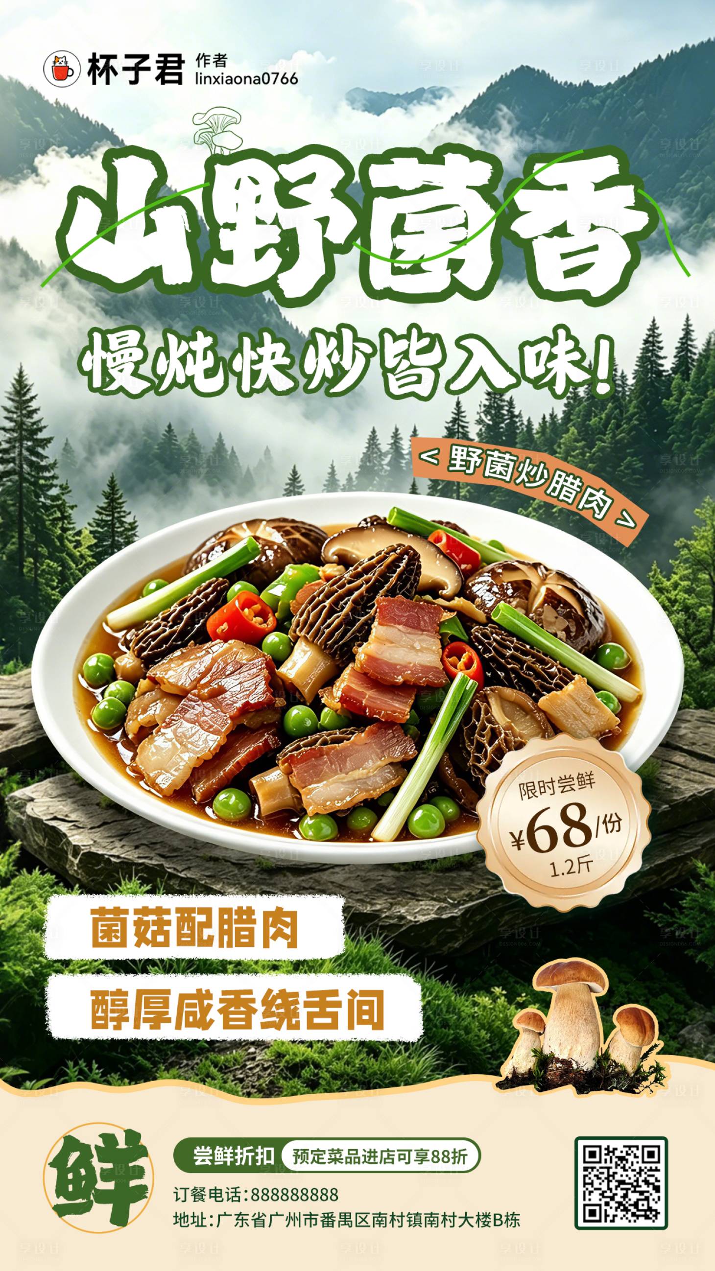 源文件下载【享设计】搜索编号：27960036648533134【山野菌菇海报】