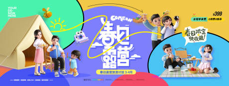 源文件下载【享设计】搜索编号：36290036519292825【春日露营多彩海报】