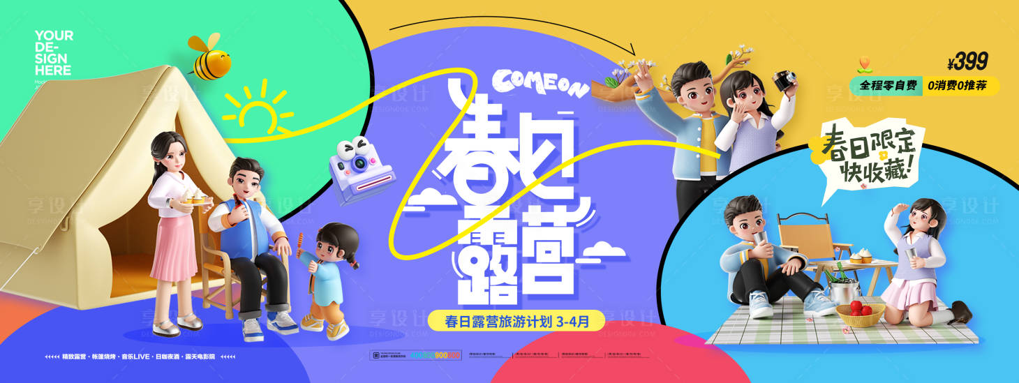 源文件下载【享设计】搜索编号：36290036519292825【春日露营多彩海报】