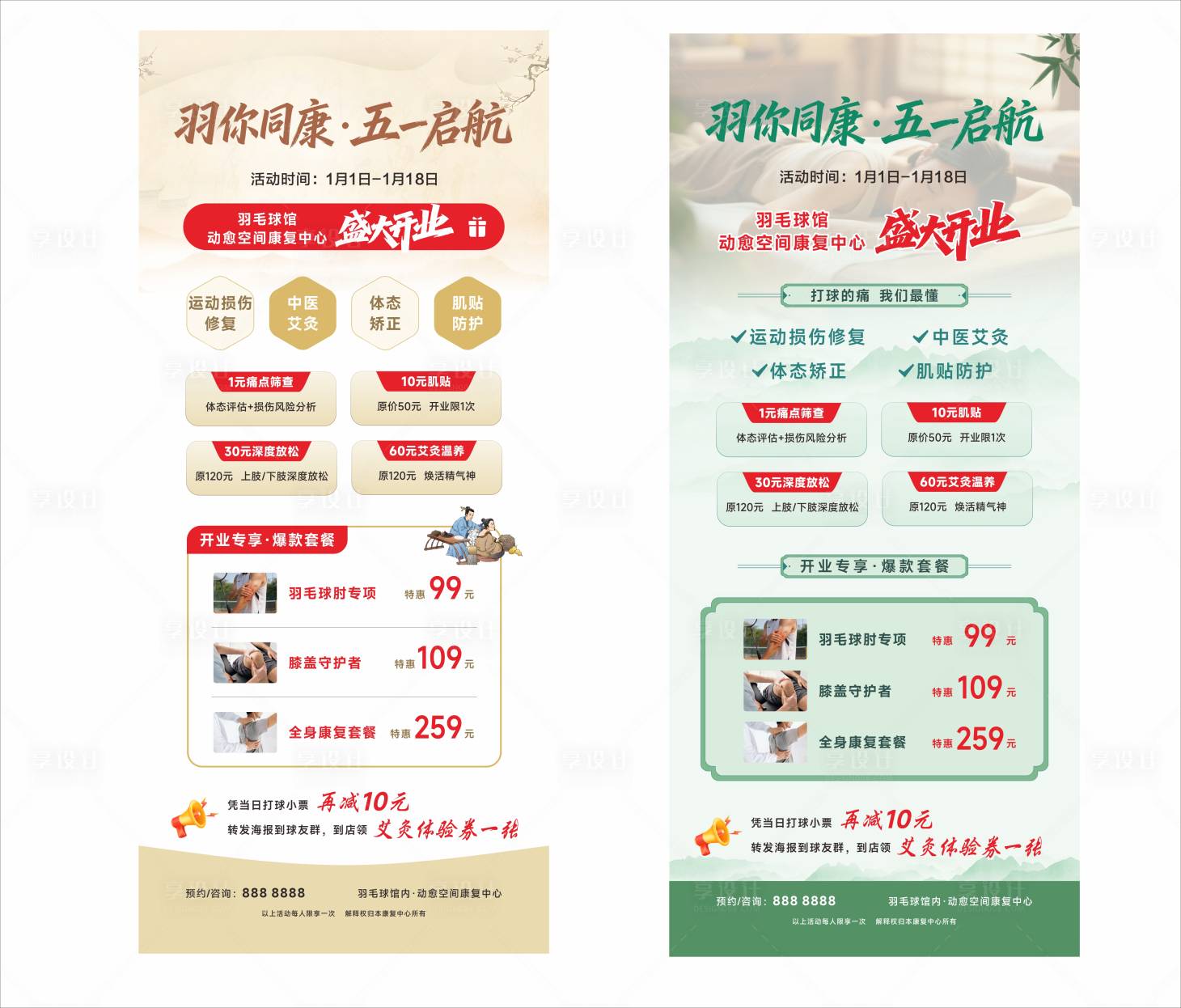源文件下载【享设计】搜索编号：27870036577455316【羽毛球运动康复理疗开业易拉宝】