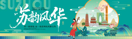 源文件下载【享设计】搜索编号：16890036355996009【苏韵风华插画活动展板】