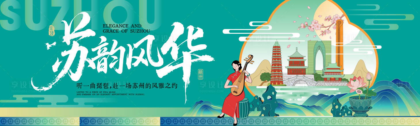源文件下载【享设计】搜索编号：16890036355996009【苏韵风华插画活动展板】