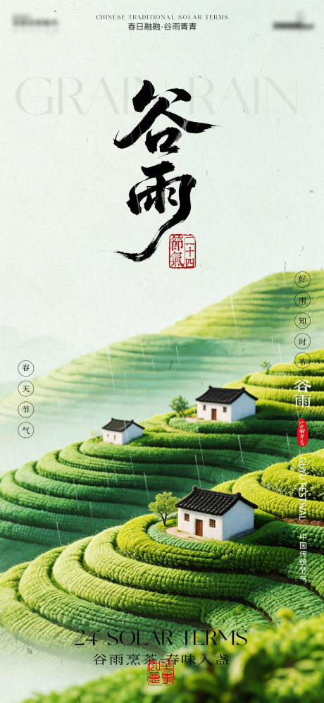 源文件下载【享设计】搜索编号：68240036369917639【谷雨海报】