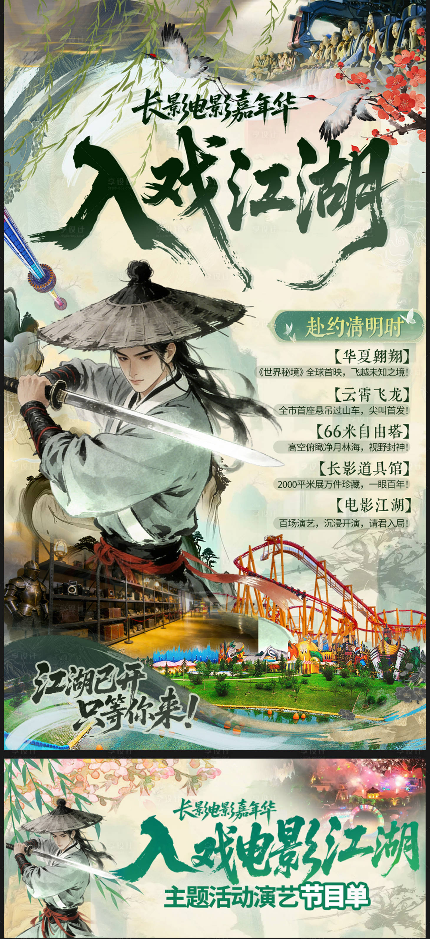 源文件下载【享设计】搜索编号：58570036205432287【清明节度假江湖海报】