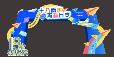 源文件下载【享设计】搜索编号：93030036193404835【中学成人礼拱门】