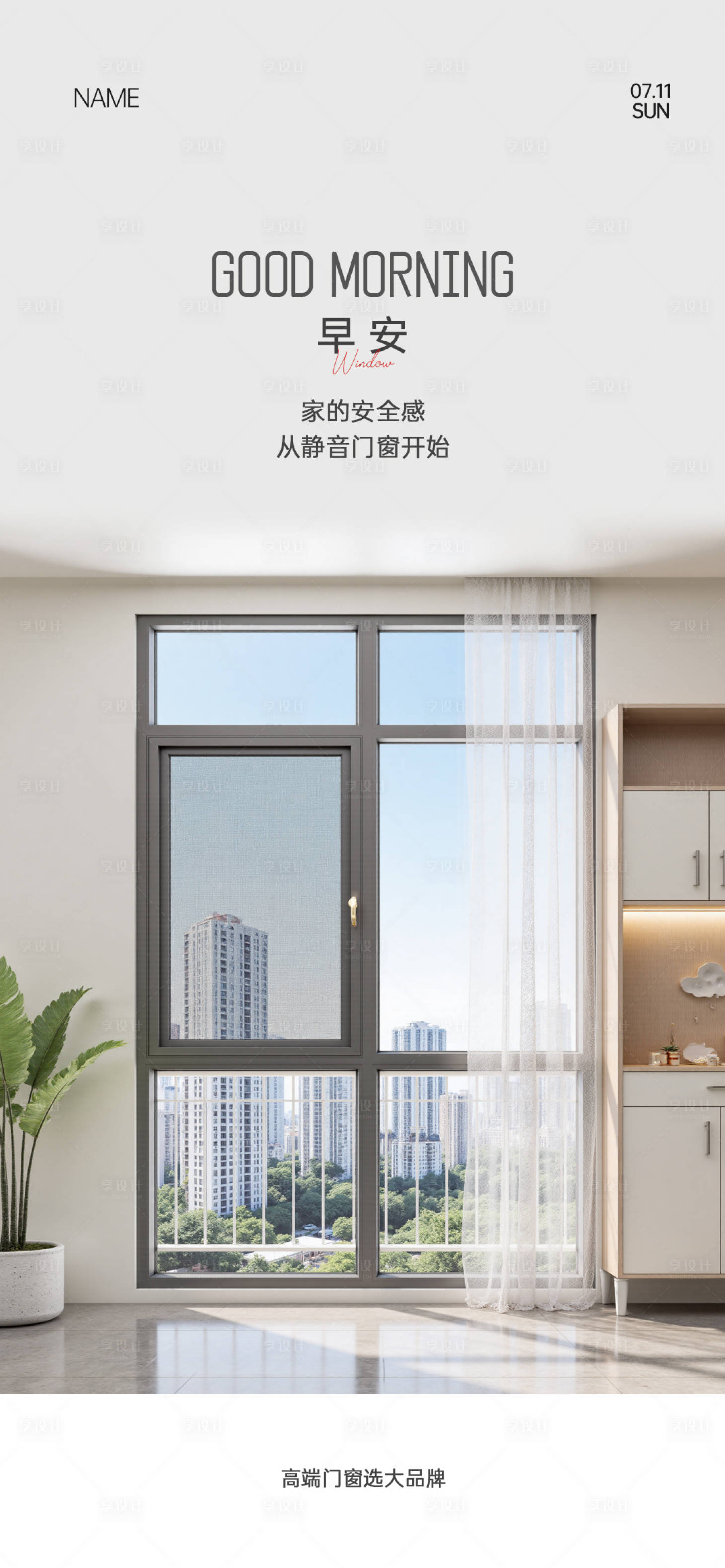 源文件下载【享设计】搜索编号：33070036538455051【门窗早安海报】