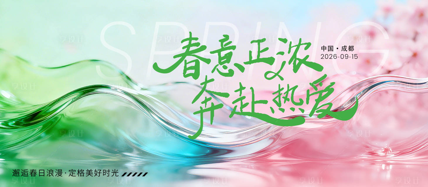 源文件下载【享设计】搜索编号：47250036197345388【春日活动主题背景】