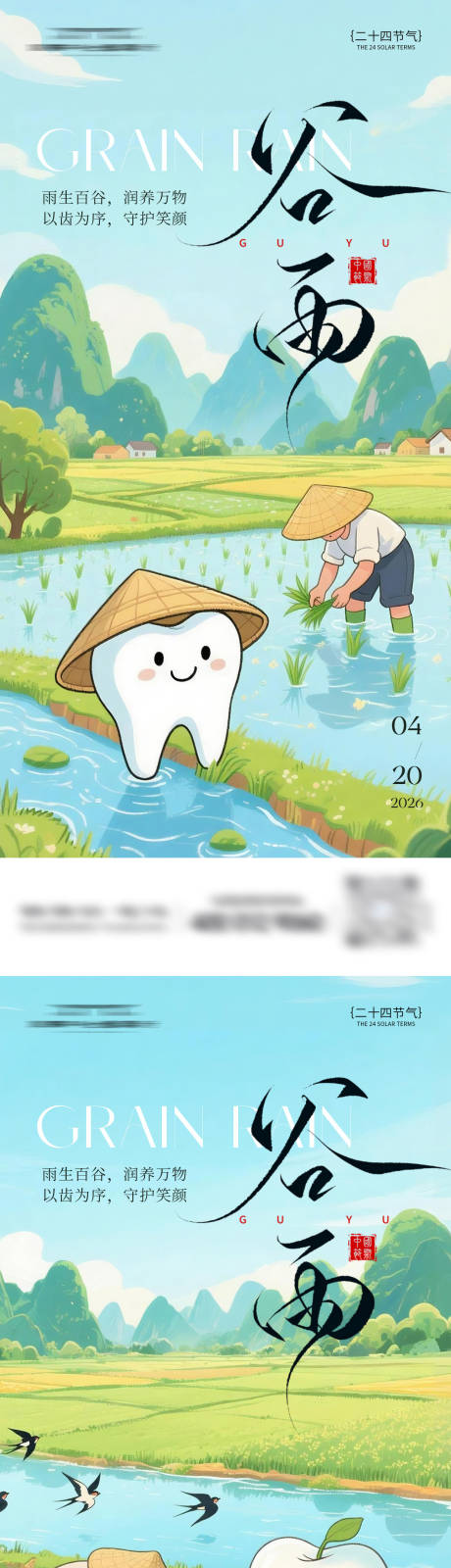 源文件下载【享设计】搜索编号：91160036443678170【口腔谷雨节气系列海报】