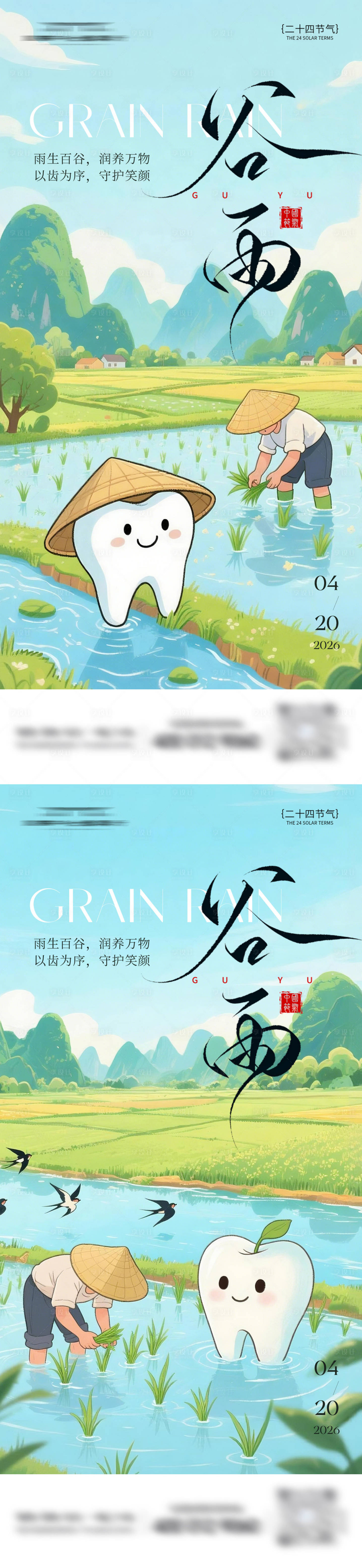 源文件下载【享设计】搜索编号：91160036443678170【口腔谷雨节气系列海报】