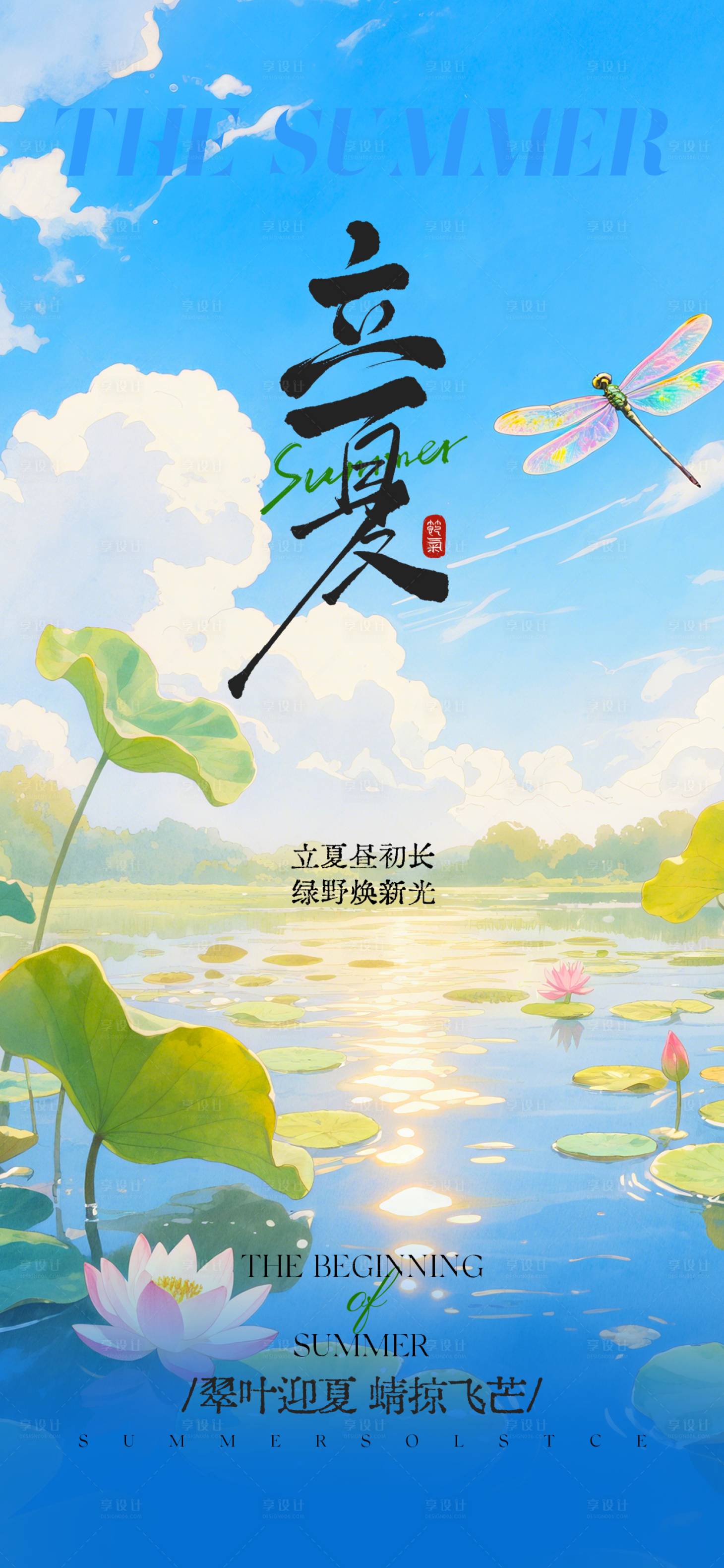 源文件下载【享设计】搜索编号：58590036612828061【立夏房地产祝福清新感海报】