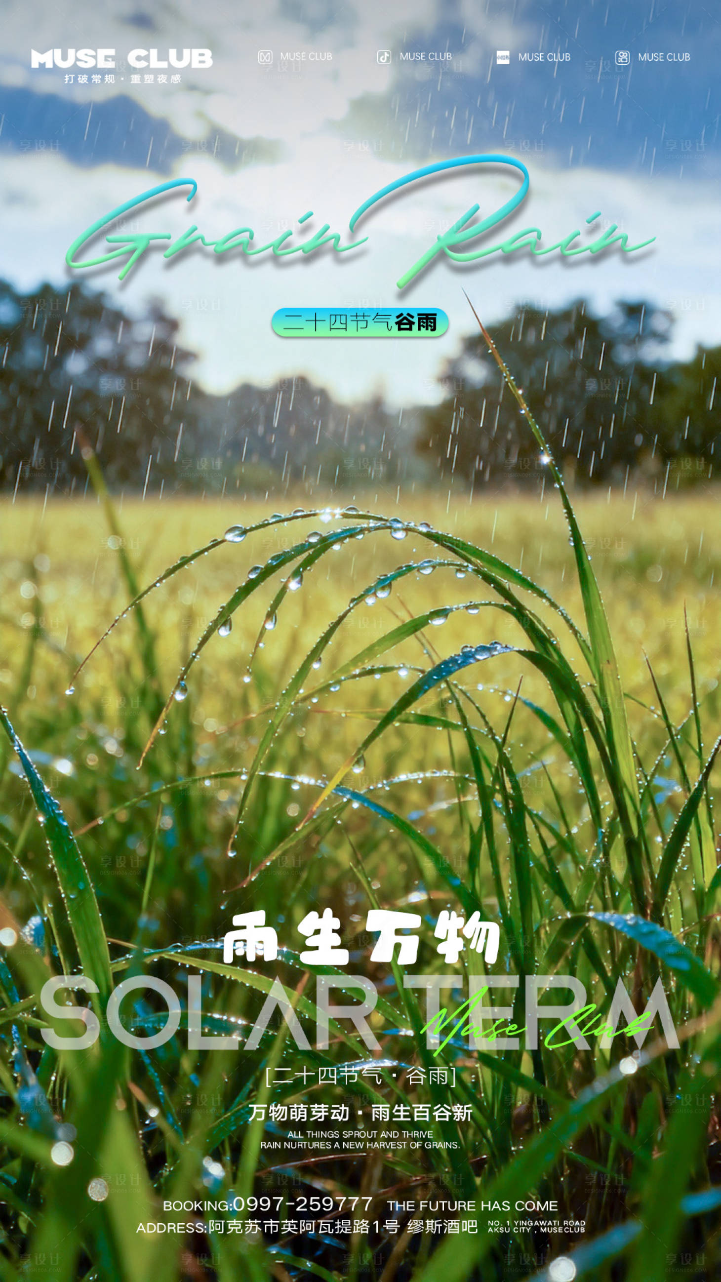 源文件下载【享设计】搜索编号：14420036420404830【酒吧谷雨节气海报】