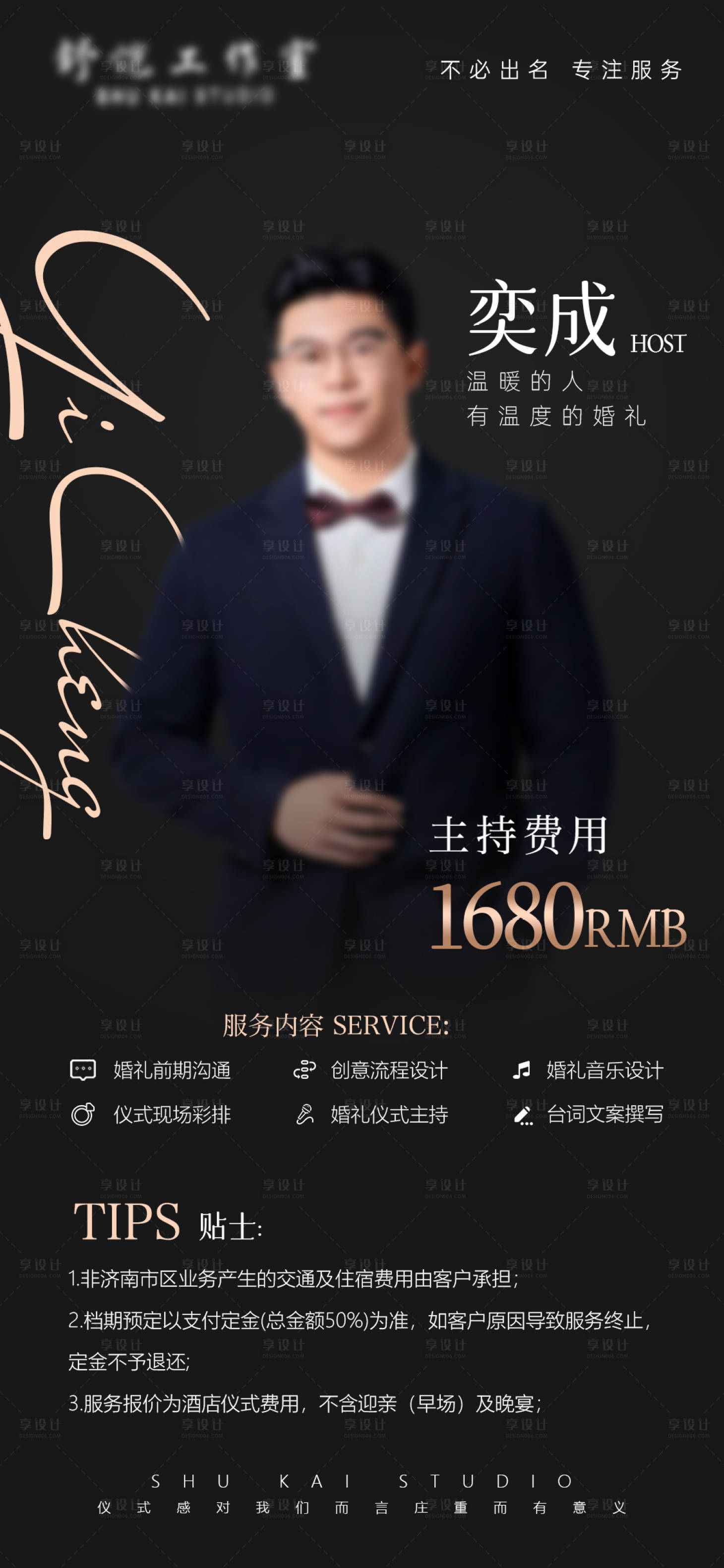 源文件下载【享设计】搜索编号：78920036363389735【婚礼主持人报价单】